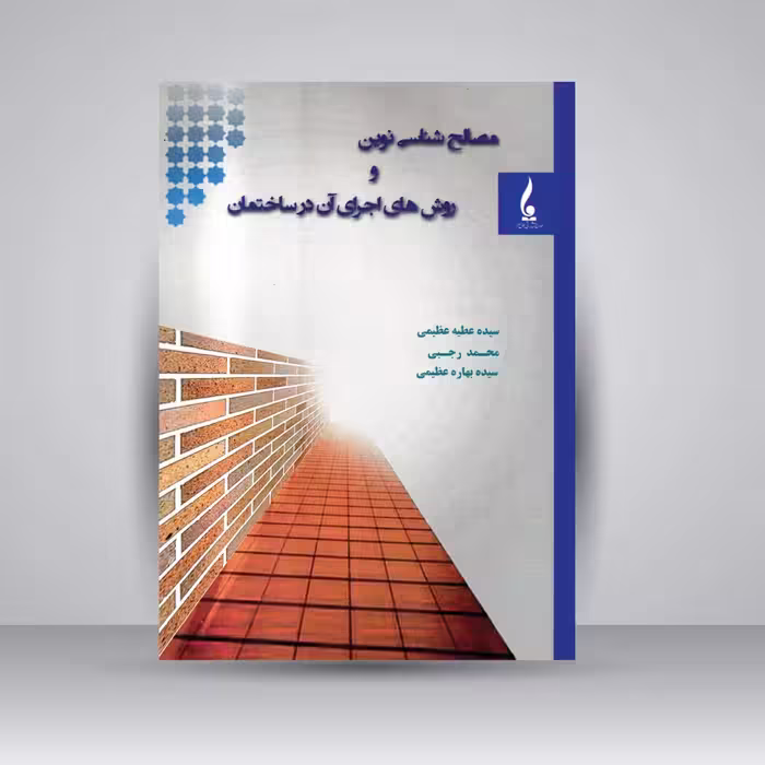 کتاب مصالح شناسی نوین و روش های اجرای آن در ساختمان