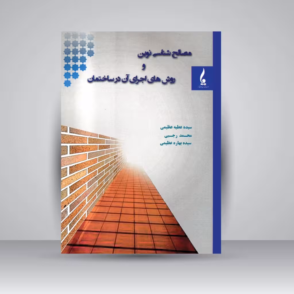 کتاب مصالح شناسی نوین و روش های اجرای آن در ساختمان