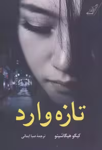 کتاب تازه وارد كوله پشتي