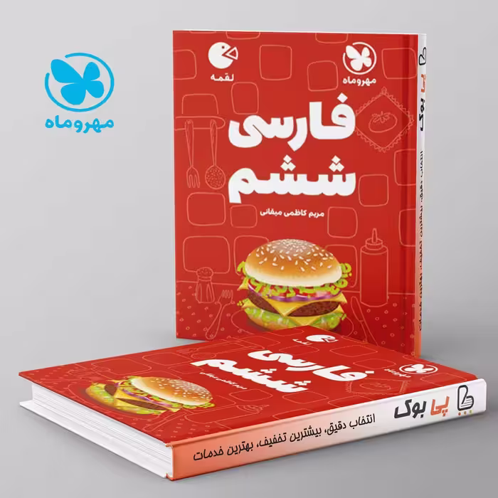 لقمه فارسی ششم مهروماه