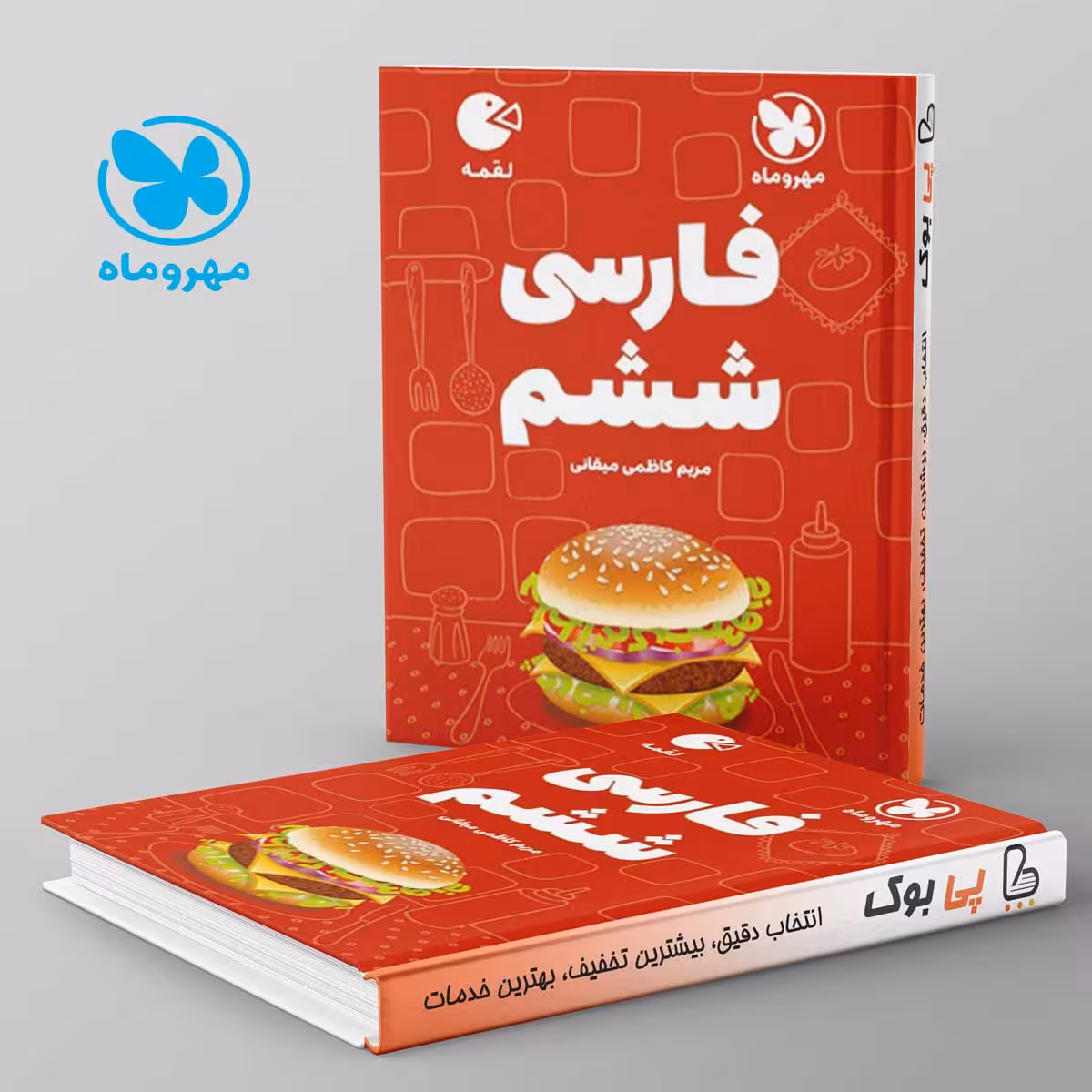 لقمه فارسی ششم مهروماه