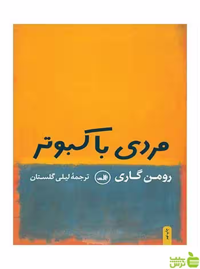 مردی با کبوتر رومن گاری ثالث - سیب ترش - SibTorsh