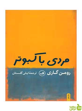 مردی با کبوتر رومن گاری ثالث - سیب ترش - SibTorsh