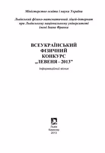 خرید و دانلود نسخه کامل کتاب Всеукраїнський фізичний конкурс Левеня-2013