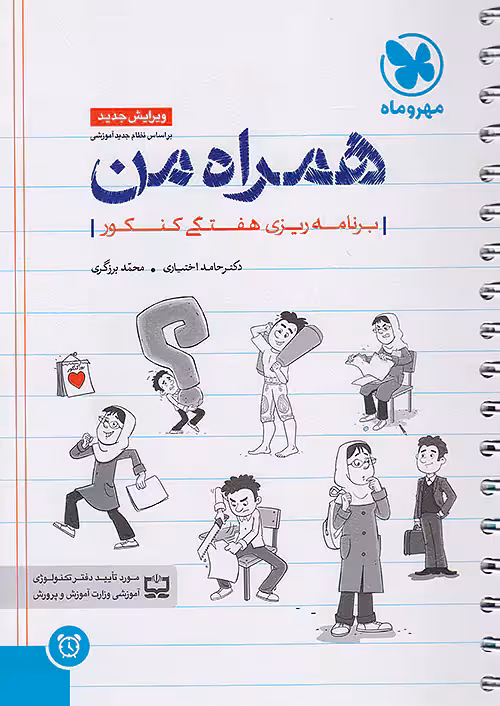 همراه من دفتر برنامه ریزی هفتگی کنکور مهروماه