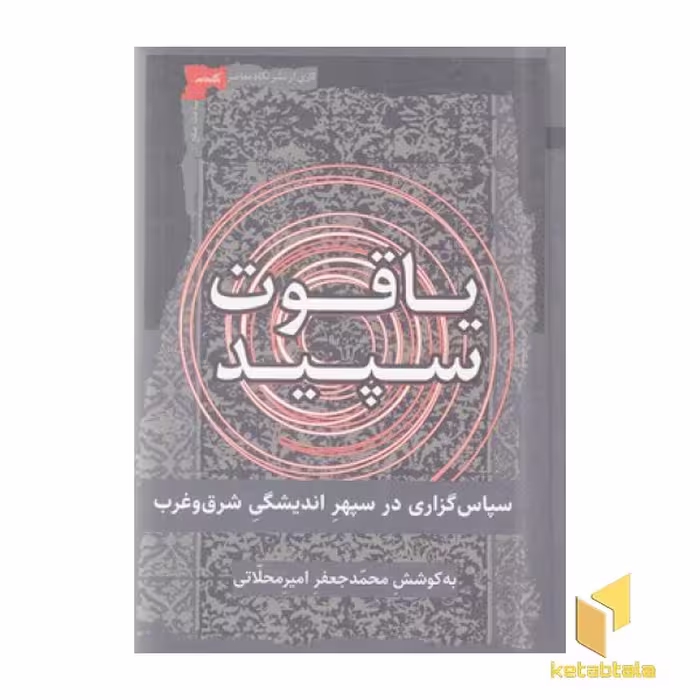 کتاب یاقوت سپید:سپاس گزاری در سپهر اندیشگی... اثر محمد جعفر امیرمحلاتی نشر نگاه معاصر