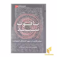 کتاب یاقوت سپید:سپاس گزاری در سپهر اندیشگی... اثر محمد جعفر امیرمحلاتی نشر نگاه معاصر