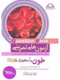 کیوبی (QB) خون و انکولوژی دکتر کامران احمدی