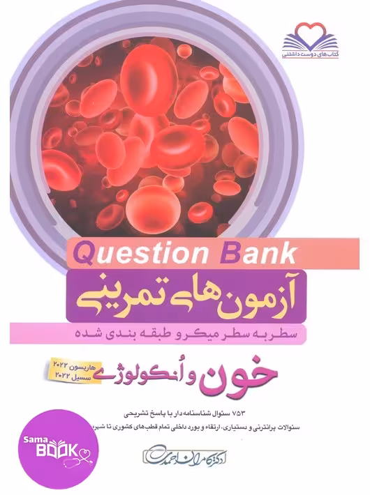 کیوبی (QB) خون و انکولوژی دکتر کامران احمدی