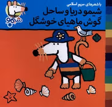 شیمو دریا و ساحل گوش ماهی های خوشگل | مرکز فرهنگی آبی