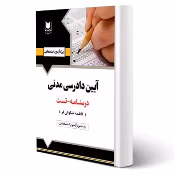 کتاب استخدامی آیین دادرسی مدنی (آرسا)