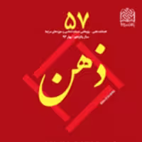 کتاب ذهن 57 ناشر سازمان انتشارات پژوهشگاه فرهنگ و اندیشه اسلامی