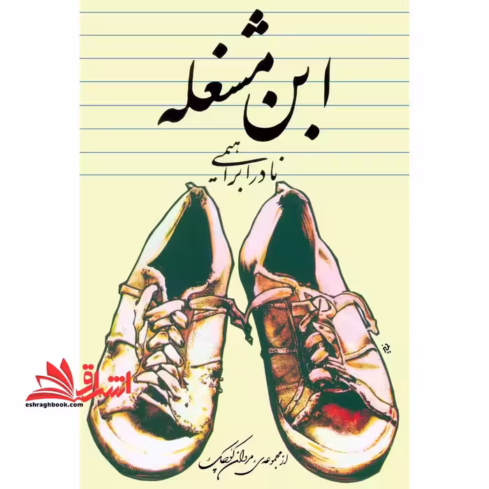 ابن مشغله از مجموعه ی مردان کوچک - فروشگاه کتاب اشراق