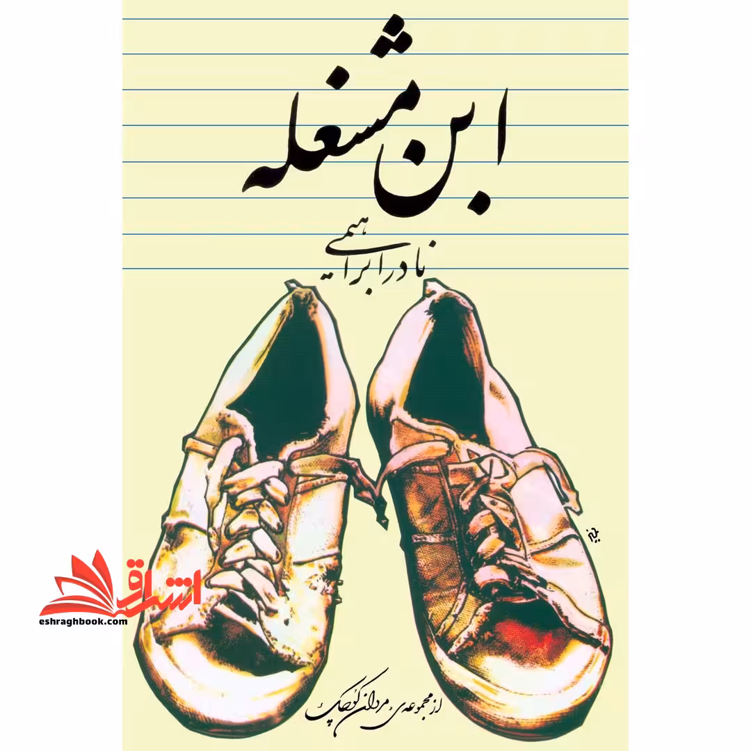 ابن مشغله از مجموعه ی مردان کوچک - فروشگاه کتاب اشراق