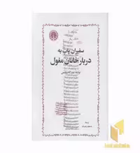 کتاب سفیران پاپ در دربار خانان مغول اثر دو راکه ویلتس، نشر خوارزمی