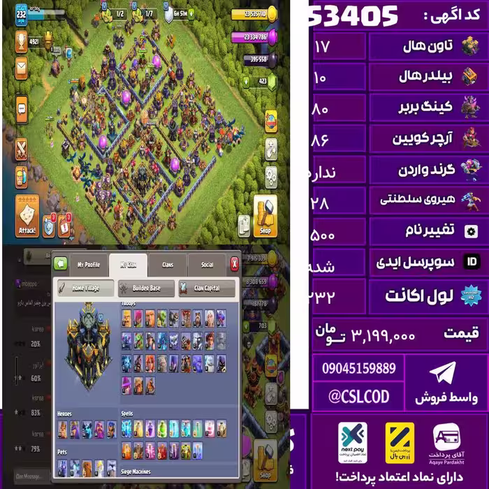 اکانت کلش لول 232 تاون 17 لول 80 کویین 86 واردن  رویال چمپیون 28 شاهزاده مینیون 56 تغییرنام 1500 کد 53405
