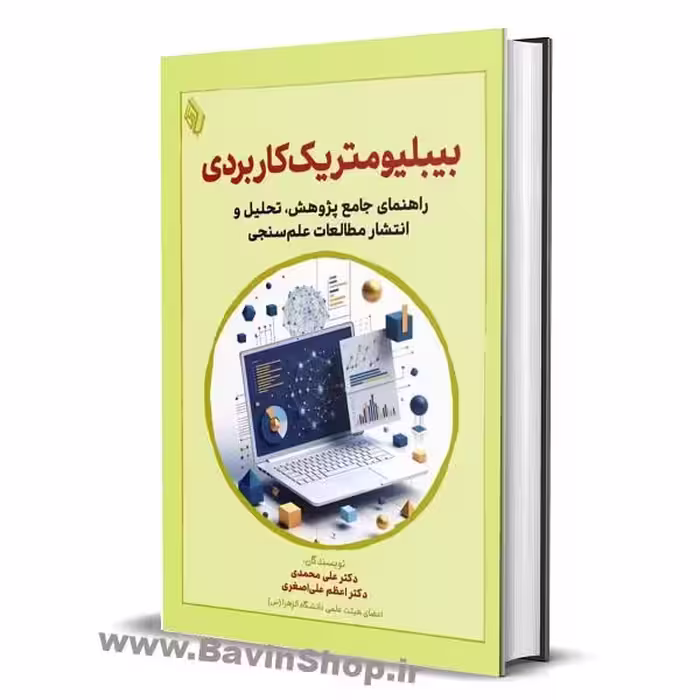 بیبلیومتریک کاربردی راهنمای جامع پژوهش، تحلیل و انتشار مطالعات علم‌سنجی