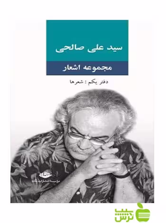 مجموعه اشعار سید علی صالحی دفتر1 علی صالحی نگاه - | خرید با تخفیف ویژه