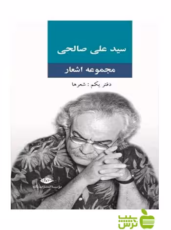 مجموعه اشعار سید علی صالحی دفتر1 علی صالحی نگاه - | خرید با تخفیف ویژه