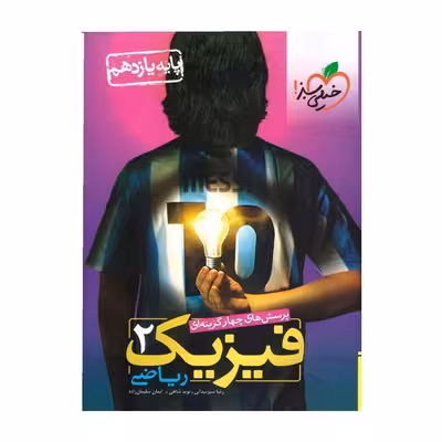 کتاب تست فیزیک 2 پایه یازدهم ریاضی خیلی سبز