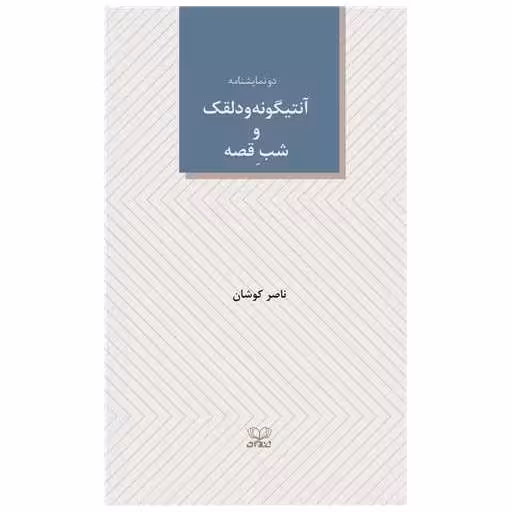 کتاب آنتیگونه و دلقک و شب قصه (پالتویی) اثر ناصر کوشان