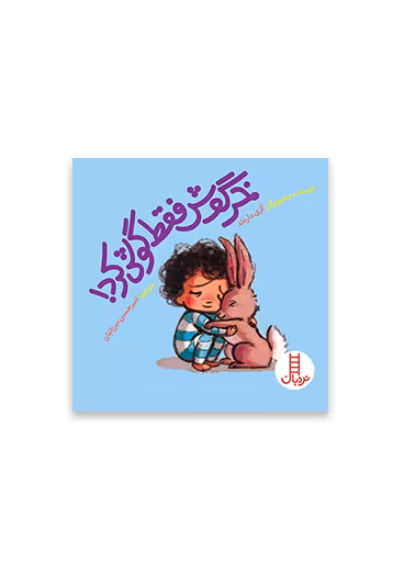 خرگوش فقط گوش کرد!