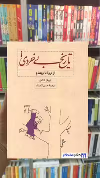 تاریخ بی خردی باربارا تاکمن کارنامه