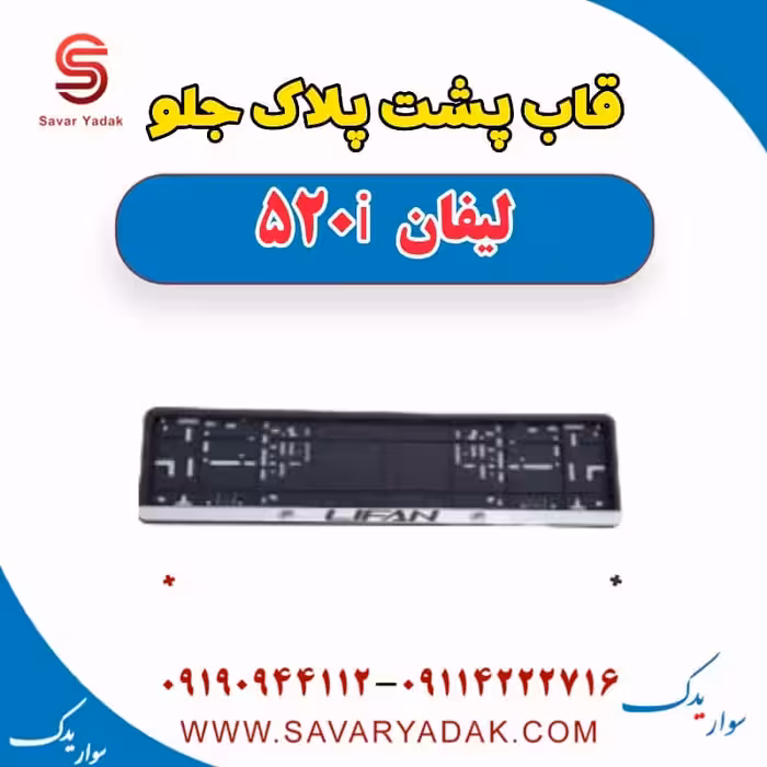 قاب پشت پلاک جلو لیفان 520i