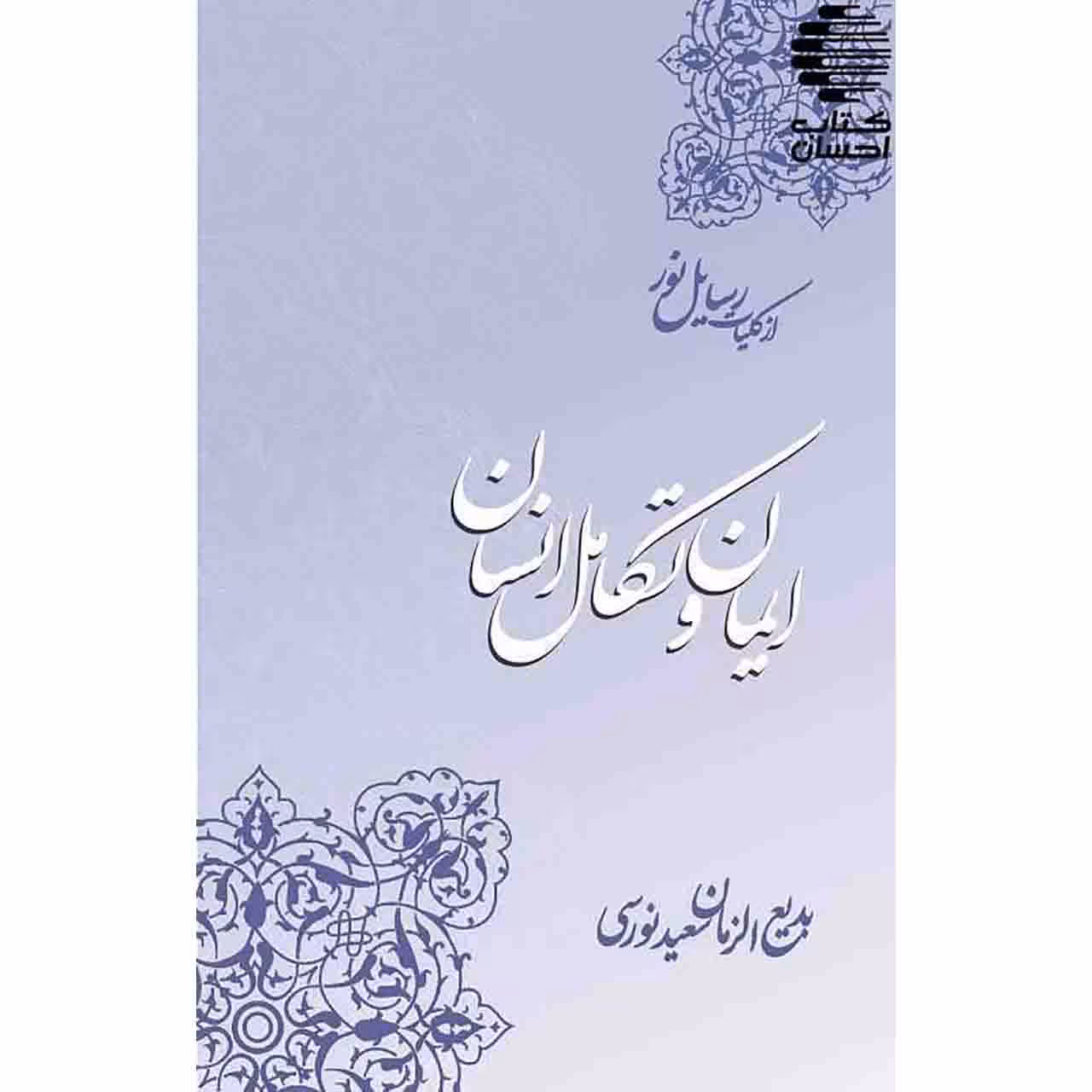 ایمان و تکامل انسان