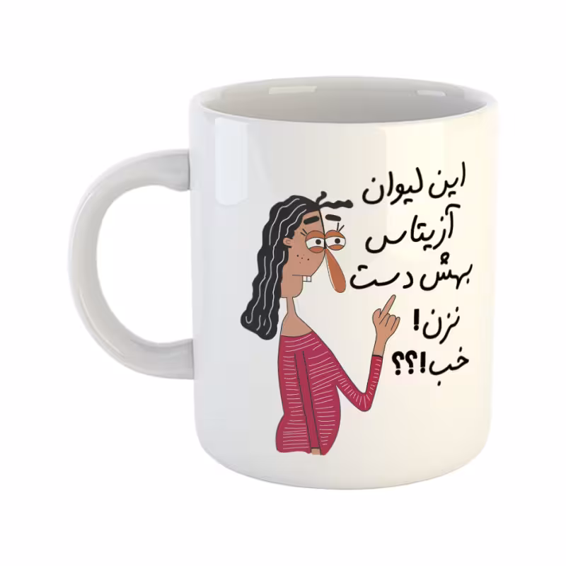 خرید ماگ-لیوان به لیوان آزیتا دست نزن