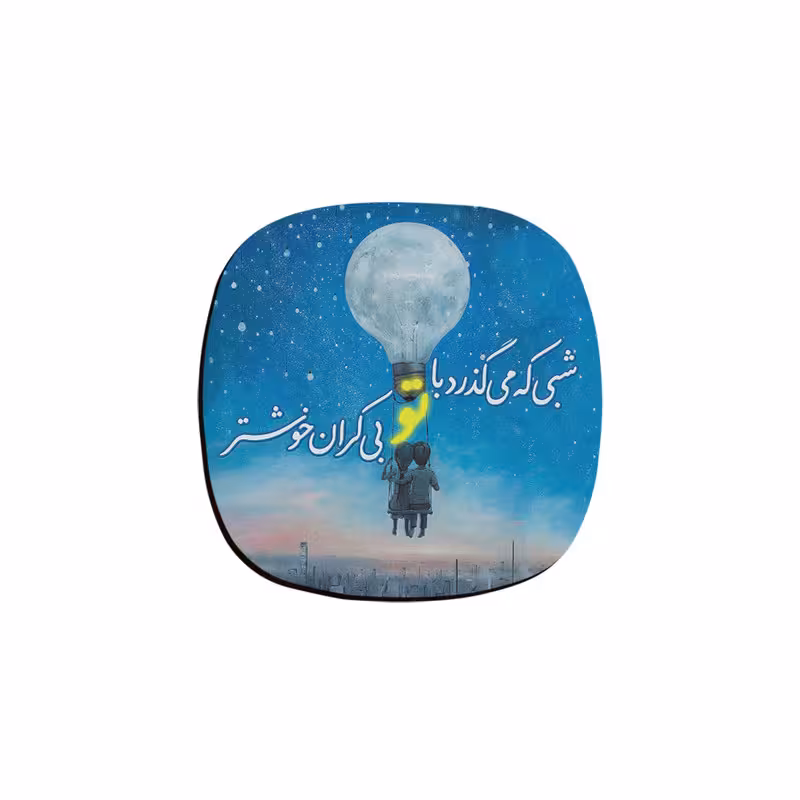 زیر لیوانی ترمه طراحان ایده مدل شبی که می گذرد کد trm008