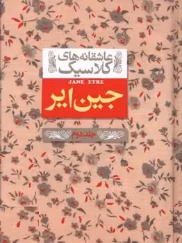 جین ایر (جلد دوم)