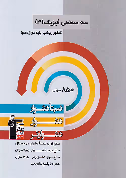 سه سطحی فیزیک دوازدهم رشته ریاضی قلم چی