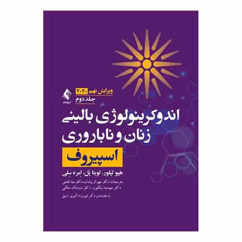 کتاب اندوکرینولوژی بالینی زنان و ناباروری اسپیروف 2020 (جلد 2)