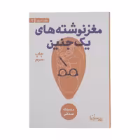 کتاب مغز نوشته های یک جنین چاپ اصل و نو با تخفیف اثر مهرداد صدقی قطع جیبی انتشارات سپیده باوران آثار موجود کتاب تعلیمات غیر اجتماعی آبنبات نارگیلی ، آبنبات هل دار ،آبنبات دارچینی ،آبنبات پسته ای ،میزرا روبات ،مغز نوشته های یک جنین ،سال سیل
