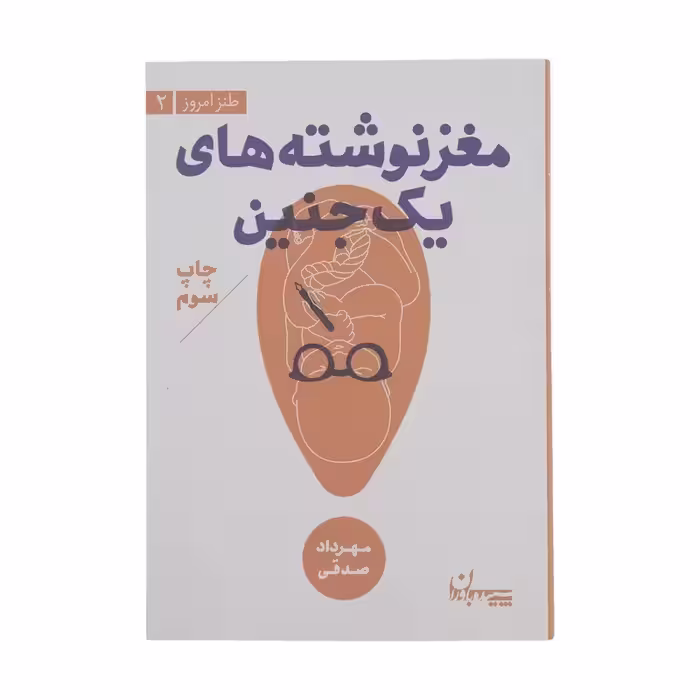 کتاب مغز نوشته های یک جنین چاپ اصل و نو با تخفیف اثر مهرداد صدقی قطع جیبی انتشارات سپیده باوران آثار موجود کتاب تعلیمات غیر اجتماعی آبنبات نارگیلی ، آبنبات هل دار ،آبنبات دارچینی ،آبنبات پسته ای ،میزرا روبات ،مغز نوشته های یک جنین ،سال سیل