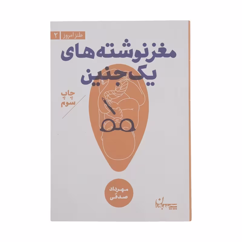 کتاب مغز نوشته های یک جنین چاپ اصل و نو با تخفیف اثر مهرداد صدقی قطع جیبی انتشارات سپیده باوران آثار موجود کتاب تعلیمات غیر اجتماعی آبنبات نارگیلی ، آبنبات هل دار ،آبنبات دارچینی ،آبنبات پسته ای ،میزرا روبات ،مغز نوشته های یک جنین ،سال سیل