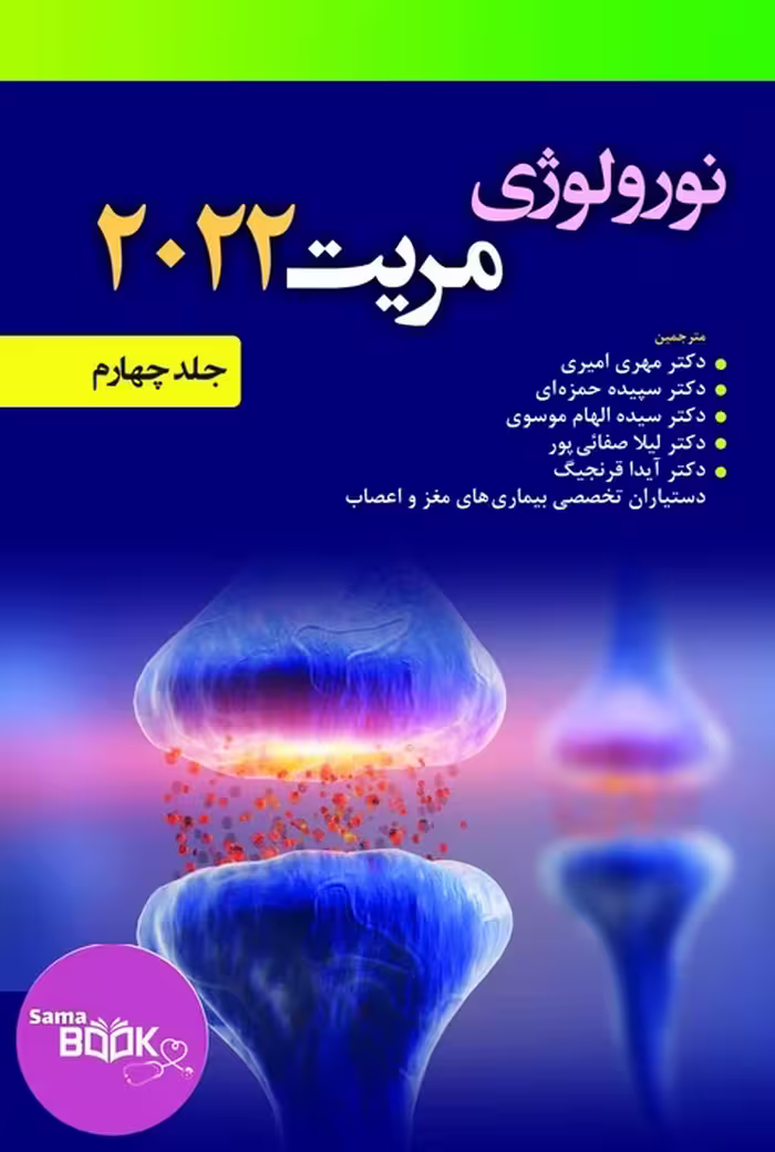 نورولوژی مریت 2022 جلد چهارم