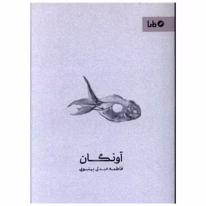 کتاب آونگان اثر فاطمه عبدلی بهنویی