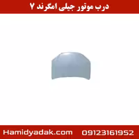 درب موتور جیلی امگرند 7