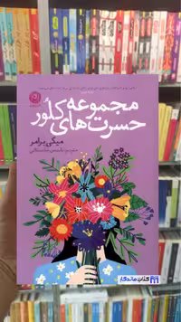 مجموعه حسرت های کلور برامر نشرنون