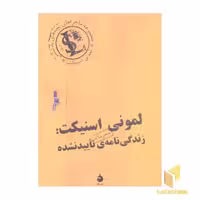 کتاب لمونی اسنیکت : زندگی نامه تایید نشده اثر لمون اسنیکت نشر ماهی