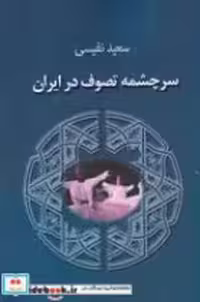 قیمت و خرید کتاب سرچشمه تصوف در ایران نشر جاجرمی | ایده بوک