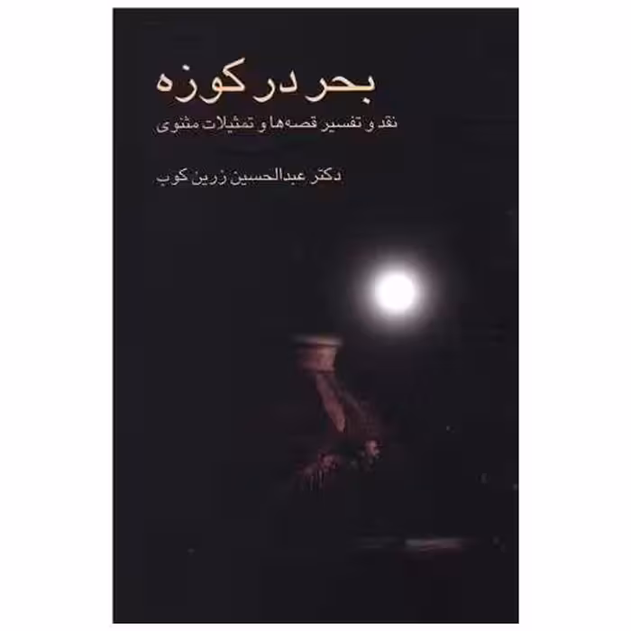 کتاب بحر در کوزه اثر عبد الحسین زرین کوب