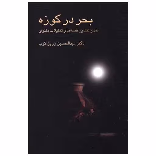 کتاب بحر در کوزه اثر عبد الحسین زرین کوب