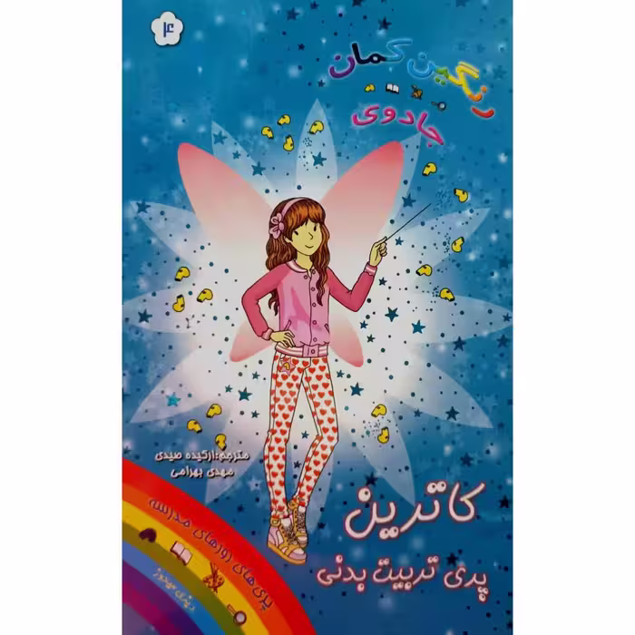 رنگین کمان جادوی کاترین پری تربیت بدنی 4