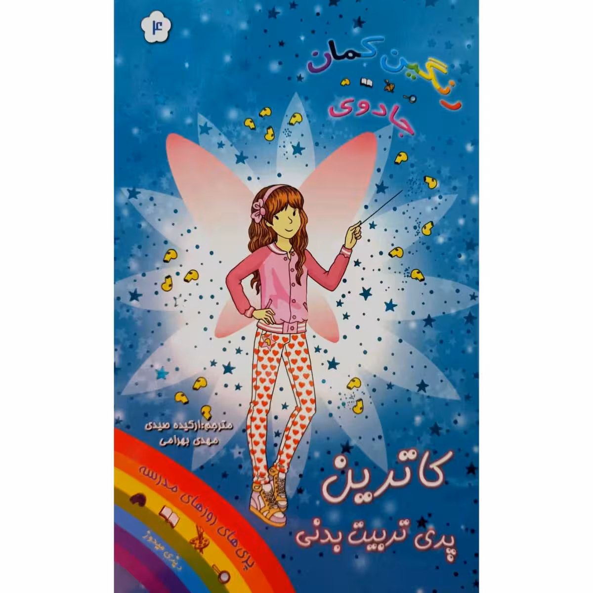 رنگین کمان جادوی کاترین پری تربیت بدنی 4