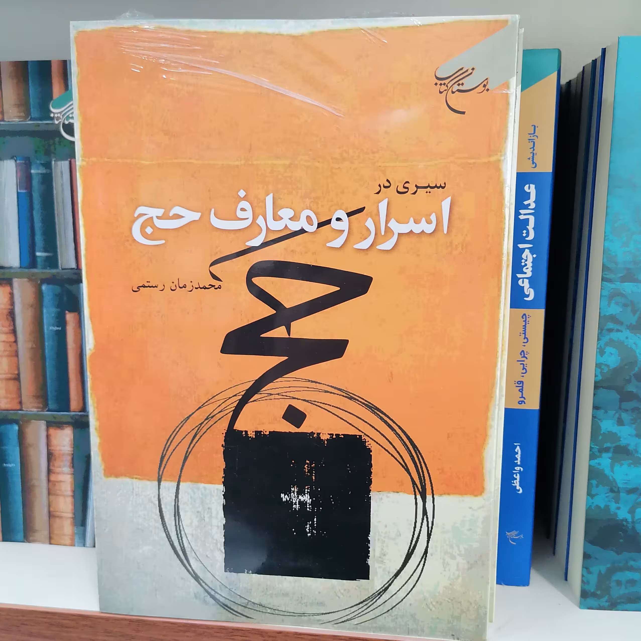 کتاب سیری در اسرار و معارف حج
ناشر بوستان کتاب
نویسنده دکتر محمد زمان رستمی