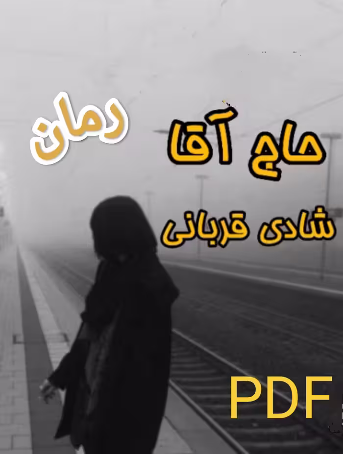PDF نسخه کامل رمان حاج آقا به قلم شادی قربانی در ژانر عاشقانه در 1094 صفحه
