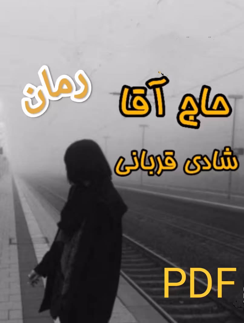 PDF نسخه کامل رمان حاج آقا به قلم شادی قربانی در ژانر عاشقانه در 1094 صفحه